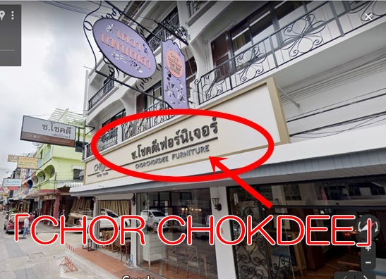 バンコクにある「CHOR CHOKDEE（チョーチョークディー）」 家具屋さん